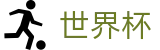 2026世界杯外围(FIFA WorldCUP)官方赛事中心